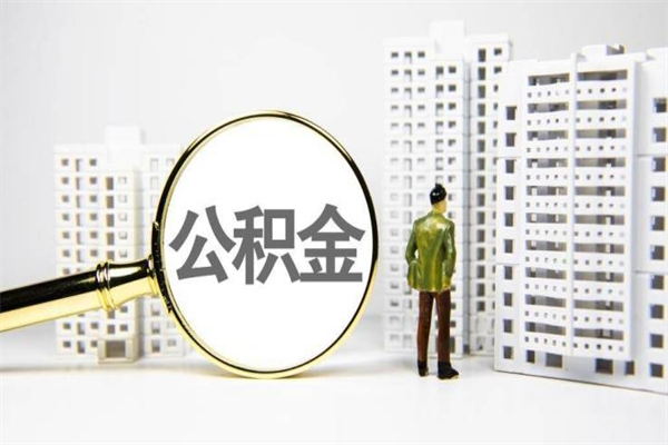 天津离职怎样取住房公积金（离职后怎样取公积金）