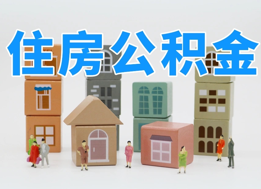 天津离职怎样取住房公积金（离职后怎样取公积金）