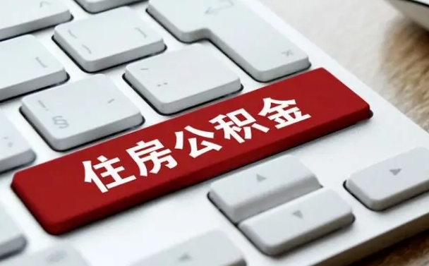 天津封存公积金提出（封存公积金提取有什么影响吗）
